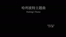 关于哈利波特主题曲谱_哈利波特主题手抄报(2)