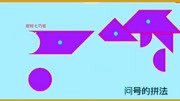 七巧板拼图图案大全之?号问号的拼法科技完整版视频在线观看爱奇艺