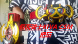 假面骑士KIVA CSM全套把玩
