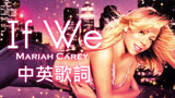 【中英歌词】Mariah Carey《If We / 如果》【Glitter星梦泪痕原声带】(VOL制作)