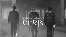 【ONER】梭哈 Showhand MV
