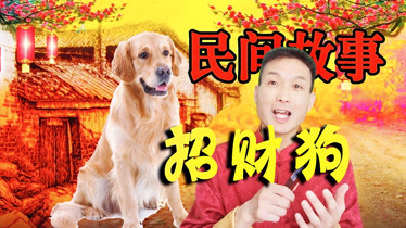 民间传说故事：狗往家里偷钱，财主发现实情后，鼻子都气歪了民间传说故事：狗往家里偷钱，财主发现实情后，鼻子都气歪了-综艺节目-完整版视频在线观看-爱奇艺