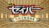 假面骑士saber短篇动画最新预告