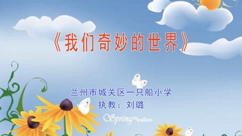 我们奇妙的世界刘璐