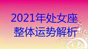 2021年处女座整体运势解析生活完整版视频在线观看爱奇艺