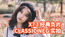 富士XT3经典负片Classic Neg拍小姐姐怎么样 XT3模拟经典负片CN
