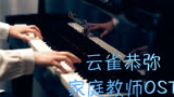 家庭教师OST「云雀恭弥（孤高的浮云）」及「并盛中学校歌」——MappleZS钢琴演奏