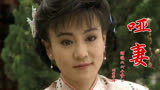 90年琼瑶剧《哑妻》，高胜美唱得深情，刘雪华演得感人，满是回忆