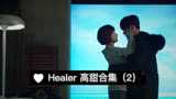 韩剧《Healer》高甜合集（2）男主池昌旭，职业跑腿人，女主朴敏英，娱乐记者。超甜韩剧入坑不亏❗❗