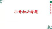 2021年小升初必考题难点题型重点讲解知识名师课堂爱奇艺