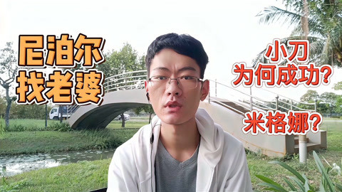 小刀在尼泊尔的成功能否复制米格娜那样的老婆好找吗