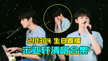 宋亚轩生日直播晚翻唱歌单合集超清版