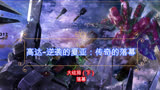 高达-逆袭的夏亚：传奇的落幕（大结局下）：落幕
