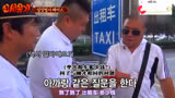 [新西游记]韩国明星坐中国出租车，上车后看到铁栏杆吓坏了
