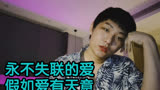 看完创造营睡不着翻唱一波【永不失联的爱+假如爱有天意】