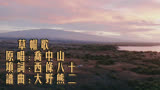 日本电影《人证》插曲，唐探3让这首经典再一次爆红网络