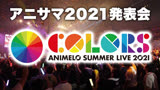 【3/14.生肉】Animelo Summer Live 2021 发表会