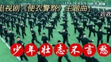 《少年壮志不言愁》-电视剧《便衣警察》主题曲-完整版