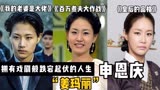 申恩庆｜负面新闻不断，堪比「顶楼」的狗血人生