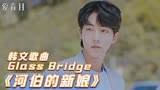韩文歌曲《Glass Bridgep》，配乐电视剧《河伯的新娘》，好听！