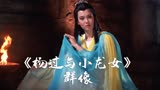 《杨过与小龙女》:张国荣的杨过,刘雪华的黄蓉,翁静晶的小龙女