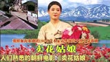 《卖花姑娘》是中国人最熟悉的一部朝鲜电影，歌曲特别的好听