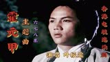 香港电视连续剧《霍元甲》主题曲6 7 8集 演唱 叶振棠