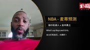 NBA麦蒂预测:洛杉矶湖人 V 金州勇士2021年05月20日 这将是一场伟大的比赛,湖人胜体育完整版视频在线观看爱奇艺