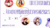 【虞书欣｜水仙向】如果非日常派对是一档恋爱综艺