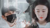 “你找到我了”|江熠×余声声|变成你的那一天