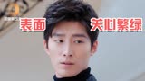 《海上繁花》“绿茶克星”雷宇峥，繁绿遇见他准歇菜