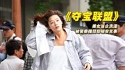 美女当众洗澡，被警察撞见却相安无事，韩国犯罪电影《夺宝联盟》