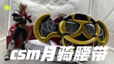 【雷切】csm补全计划第四期 csm假面骑士kiva 月骑