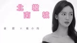 有一种岁月静好的感觉   这一段太好了  好治愈＃北辙南辕   ＃王丹珞  ＃一定看到最后