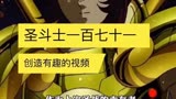 圣斗士星矢第一百七十一集