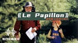法语版吉祥三宝，法国电影《蝴蝶》主题曲，Le Papillon百听不厌