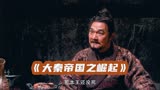 大秦帝国：苏秦间齐，七十二城失守！齐王震怒：拉出去，车裂