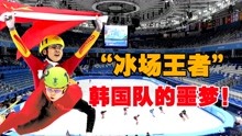 “冰场王者”王濛：韩国队的噩梦！全程背手夺冠，侮辱性极强