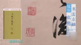 华豫之门：为乾隆代笔的人的书法，价值如何？