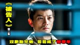 高智商悬疑剧《被告人》，弟弟嫁祸于亲哥，与检察官斗智斗勇