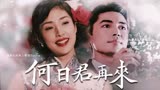 【何日君再来 | 尊龙 | 天海祐希】民国贵公子与女明星的风月旧闻 | 女装大佬与男装大佬的一次会晤
