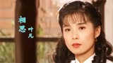 《断掌顺娘》片尾曲，28岁的岳翎饰演的“顺娘”，惊艳了多少时光
