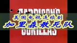 永久的回忆加里森敢死队主题曲