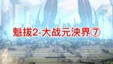不断地死亡不断地复活，终点是什么，魁拔的命运是什么？＃动画  ＃魁拔之大战元泱界  ＃魁拔