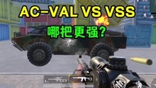 AC-VAL与VSS对比，哪把更强？用三个测试找到答案！