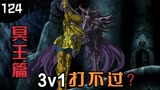 圣斗士星矢124：黄金圣斗士，惨遭吊打，难道是他们变弱了？