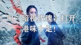 用《我在香港遇见他》主题曲打开：港味十足！