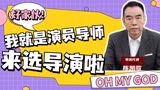 【开拍吧电影】我就是演员导师陈凯歌，不选演员改选导演啦！