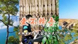 国裕琴房:经典乐曲《爱不释手》是电视剧《唐太宗李世民》片头曲