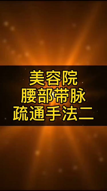 美容院腰部带脉疏通学习二带脉疏通美容院美容院技术学